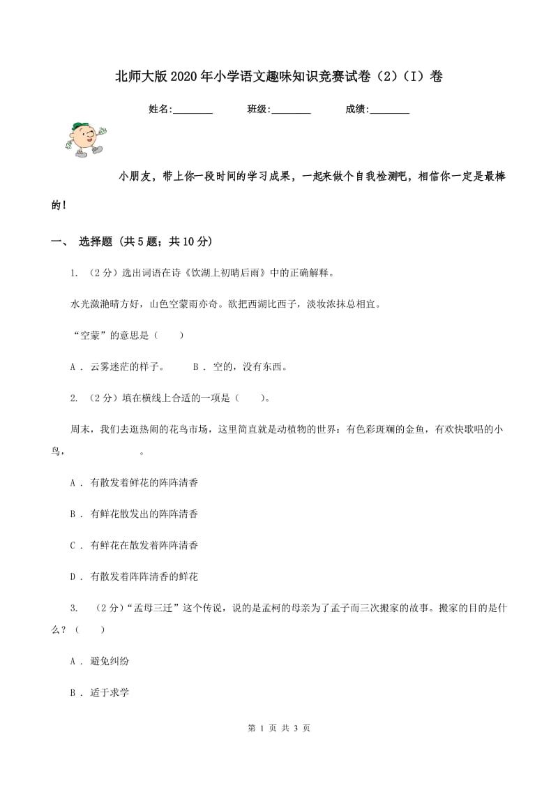 北师大版2020年小学语文趣味知识竞赛试卷（2)(I）卷_第1页