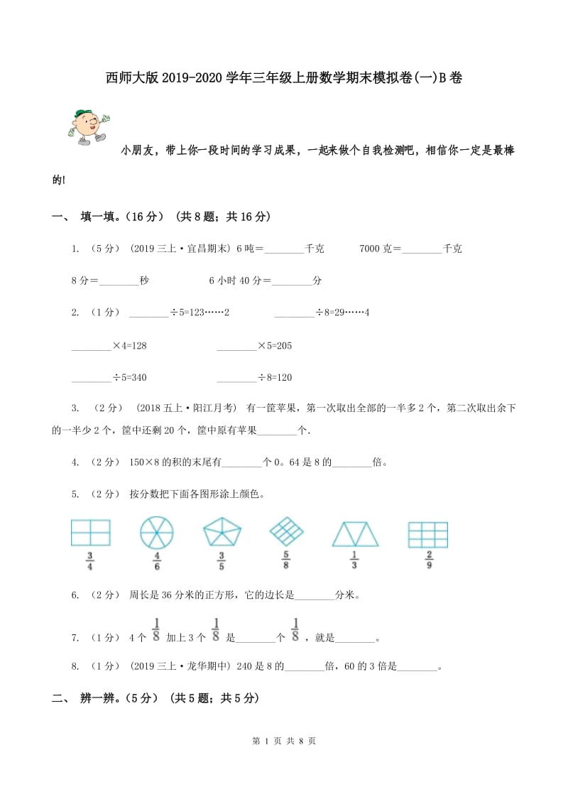 西师大版2019-2020学年三年级上册数学期末模拟卷(一)B卷_第1页