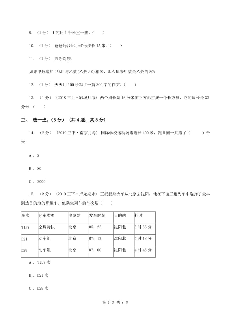 西师大版2019-2020学年三年级上册数学期末模拟卷(一)B卷_第2页