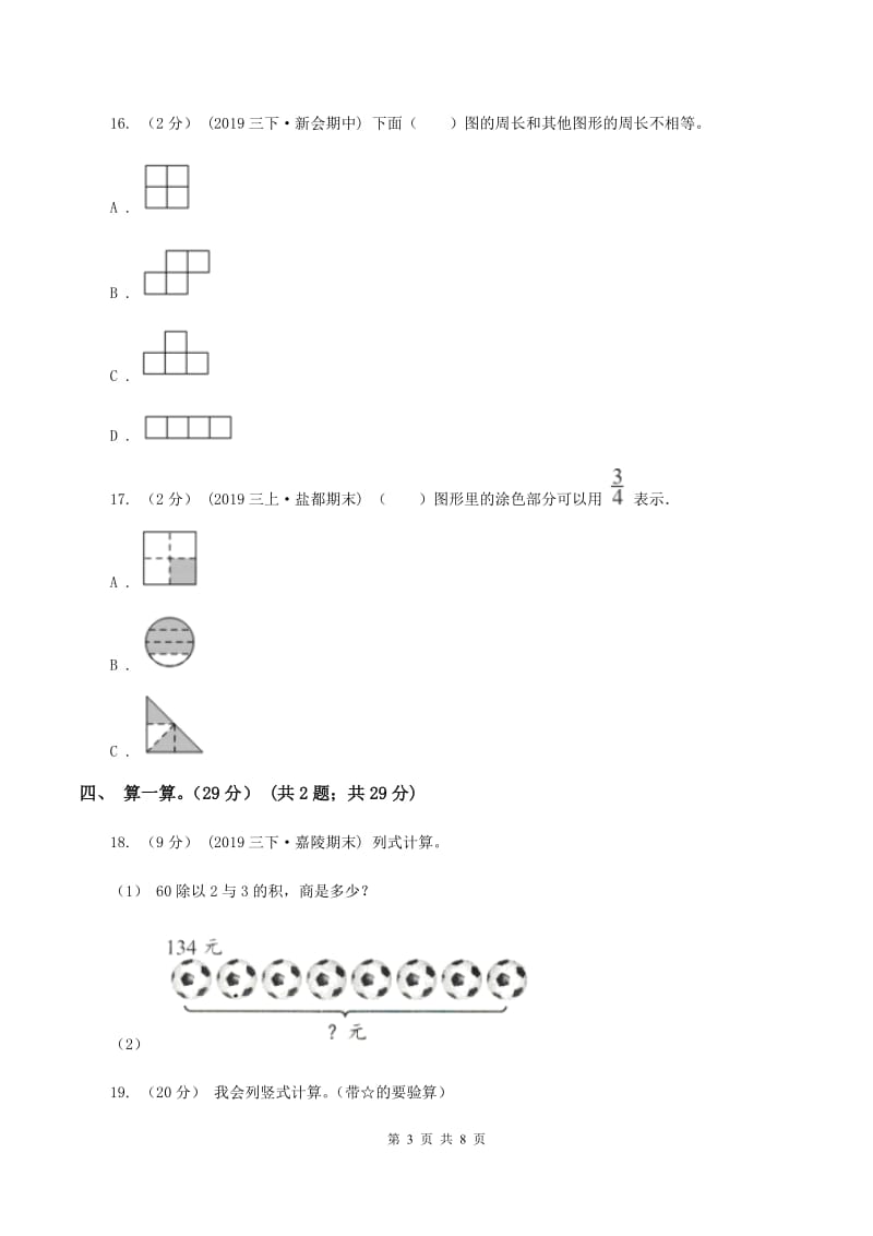 西师大版2019-2020学年三年级上册数学期末模拟卷(一)B卷_第3页