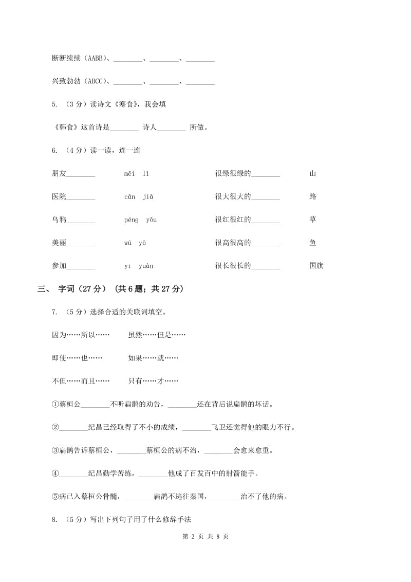 人教新课标版2019-2020年六年级下册语文试题-第六单元检测题D卷_第2页