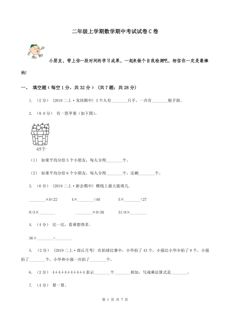 二年级上学期数学期中考试试卷C卷_第1页