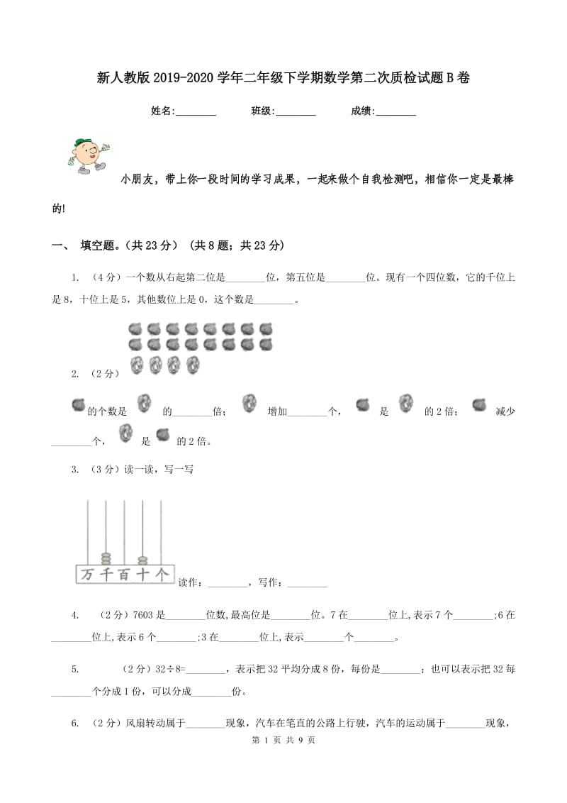 新人教版2019-2020学年二年级下学期数学第二次质检试题B卷_第1页