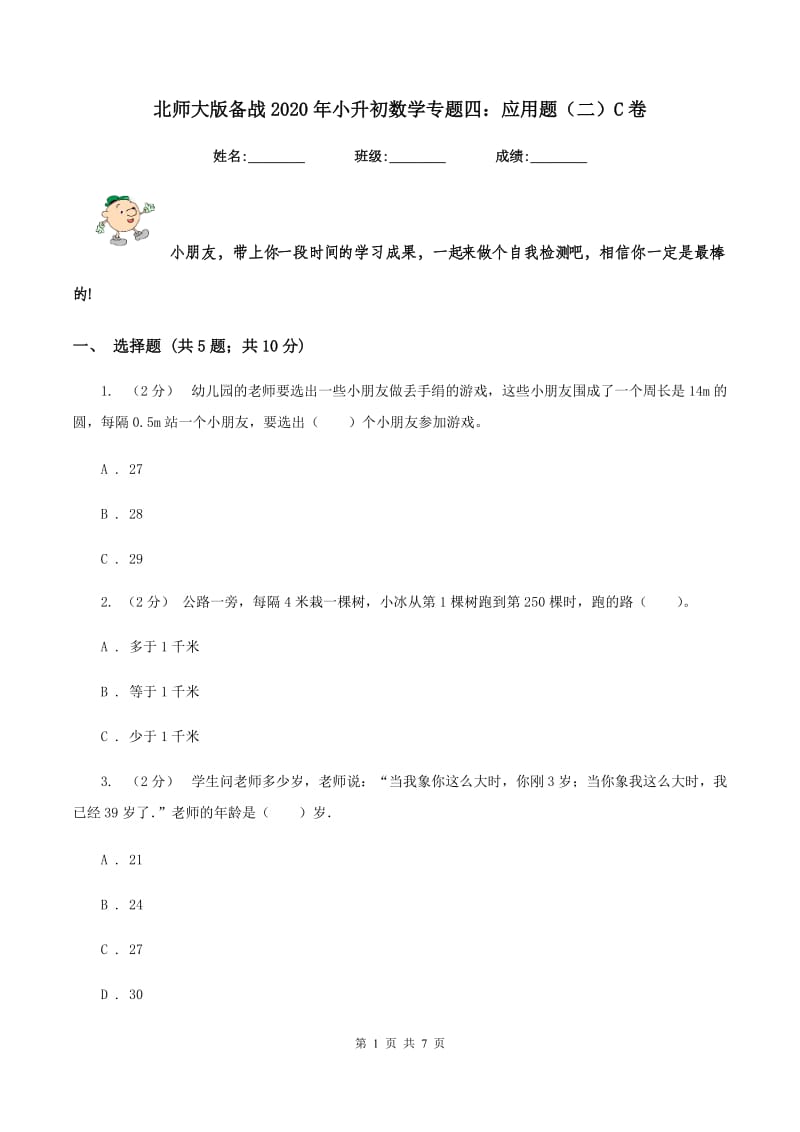 北师大版备战2020年小升初数学专题四：应用题（二）C卷_第1页