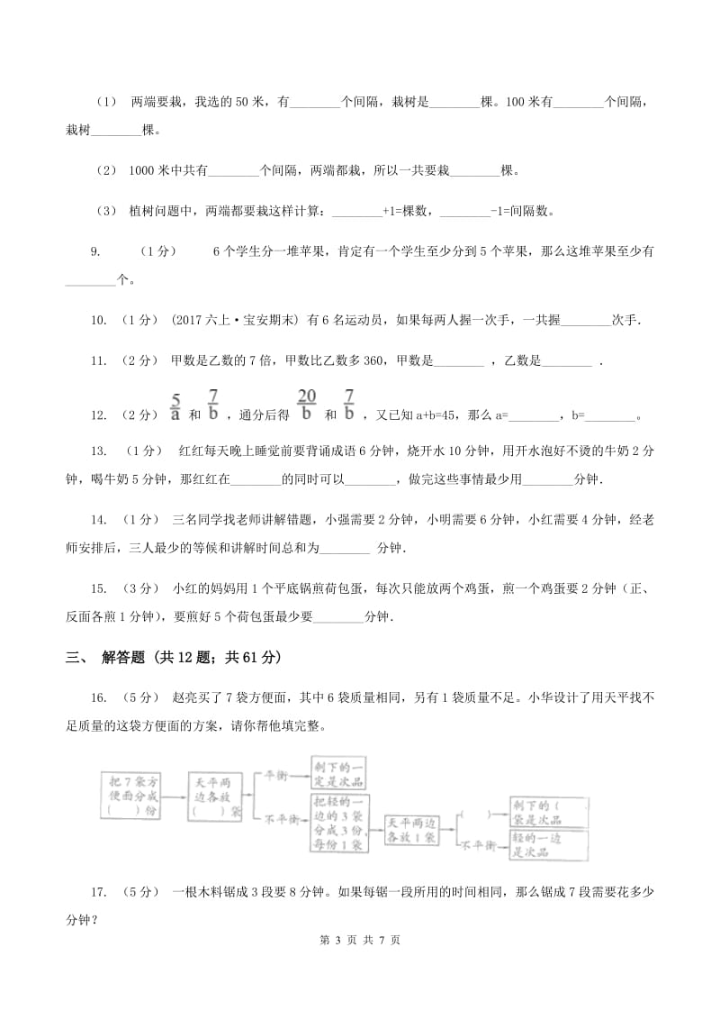 北师大版备战2020年小升初数学专题四：应用题（二）C卷_第3页