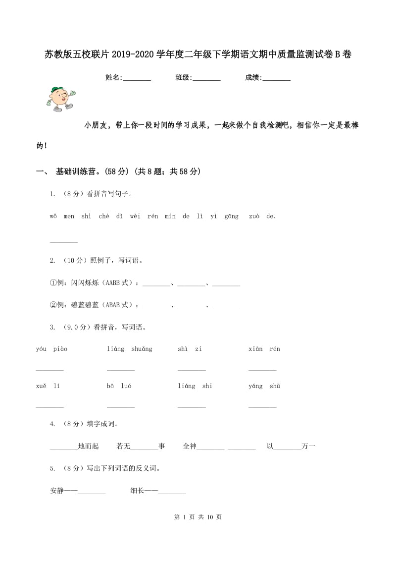 苏教版五校联片2019-2020学年度二年级下学期语文期中质量监测试卷B卷_第1页