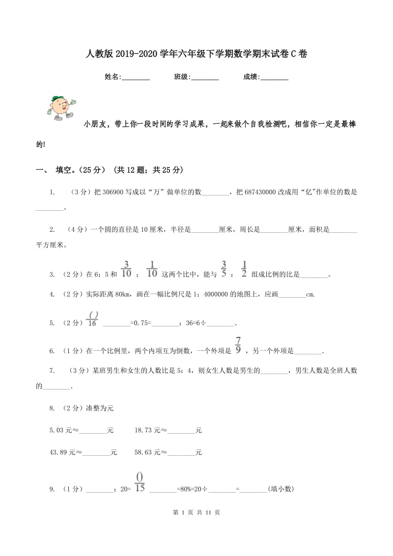 人教版2019-2020学年六年级下学期数学期末试卷C卷_第1页