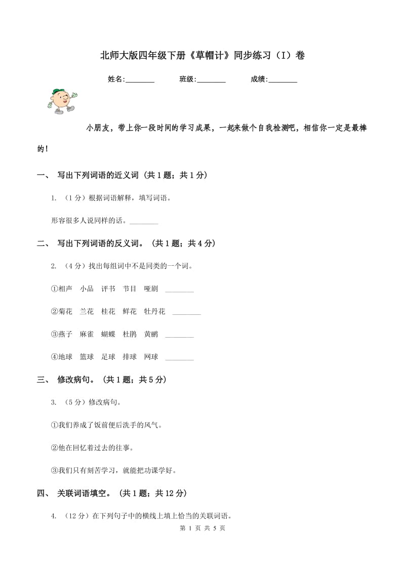 北师大版四年级下册《草帽计》同步练习（I)卷_第1页