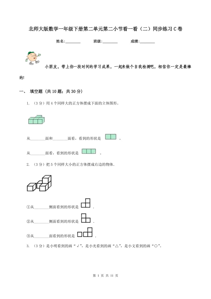 北师大版数学一年级下册第二单元第二小节看一看（二）同步练习C卷_第1页