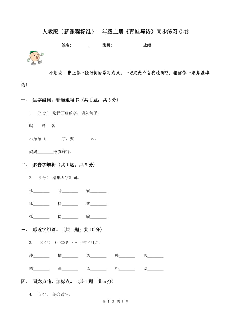 人教版（新课程标准）一年级上册《青蛙写诗》同步练习C卷_第1页