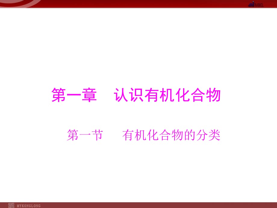 人教版選修5課件 第1章 第1節(jié) 有機(jī)化合物的分類_第1頁