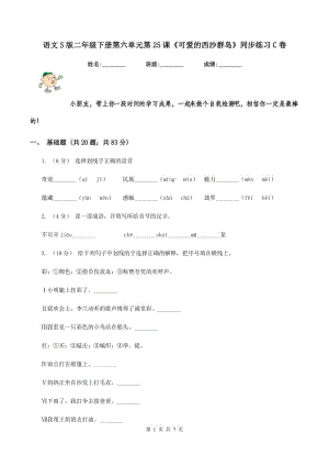 語(yǔ)文S版二年級(jí)下冊(cè)第六單元第25課《可愛(ài)的西沙群島》同步練習(xí)C卷