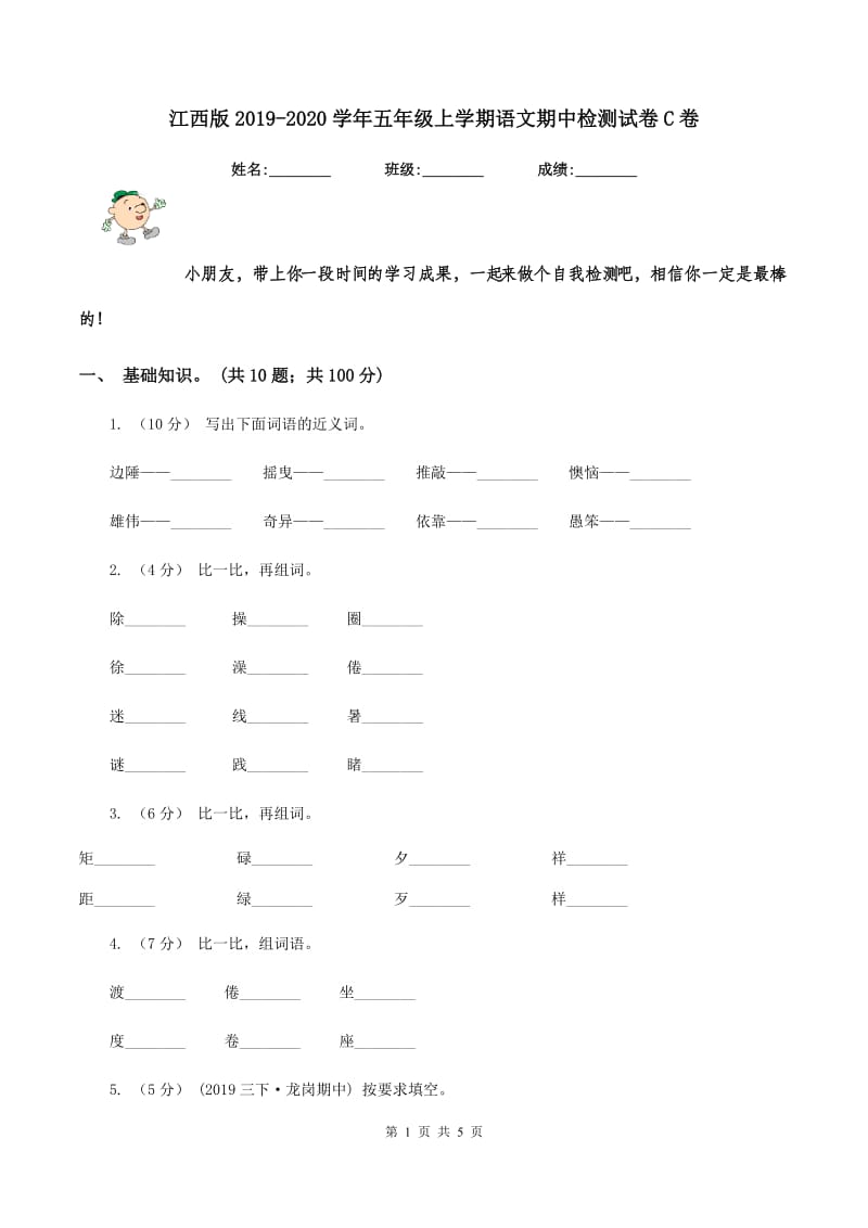 江西版2019-2020学年五年级上学期语文期中检测试卷C卷_第1页