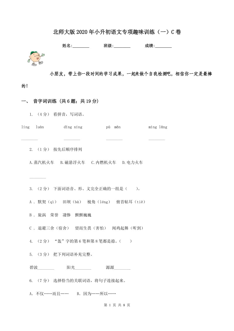 北师大版2020年小升初语文专项趣味训练（一）C卷_第1页