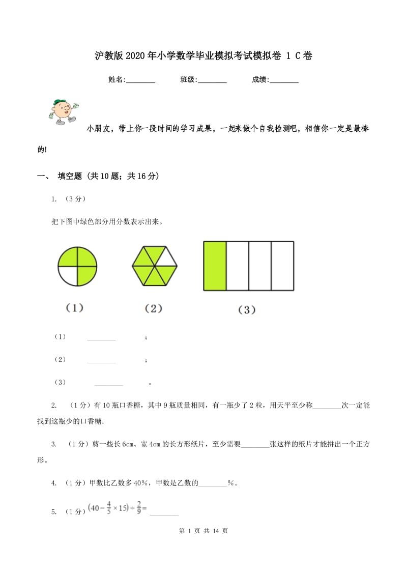 沪教版2020年小学数学毕业模拟考试模拟卷 1 C卷_第1页