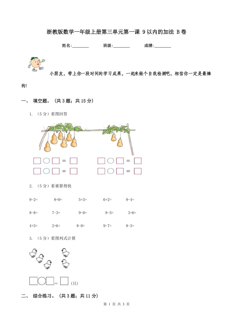 浙教版数学一年级上册第三单元第一课 9以内的加法 B卷_第1页