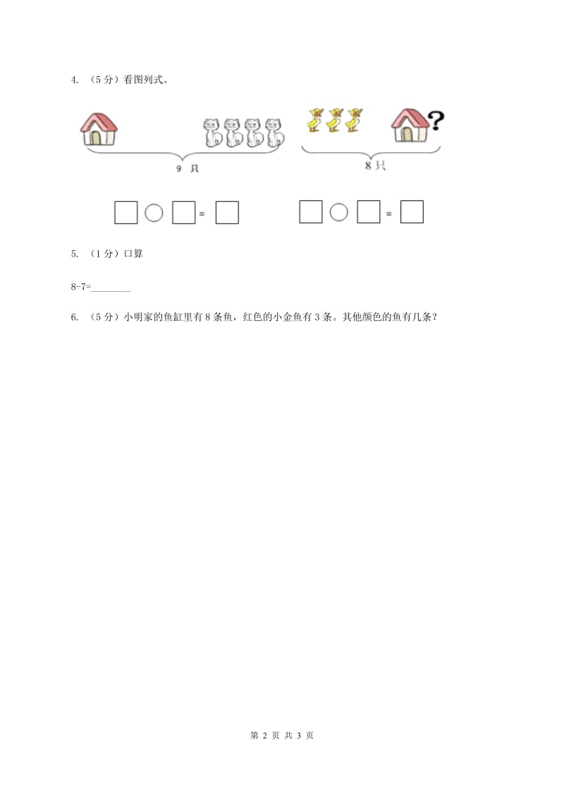 浙教版数学一年级上册第三单元第一课 9以内的加法 B卷_第2页