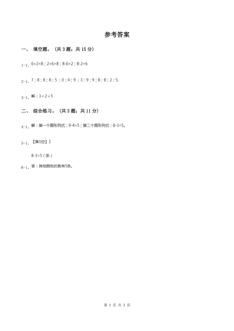 浙教版数学一年级上册第三单元第一课 9以内的加法 B卷_第3页