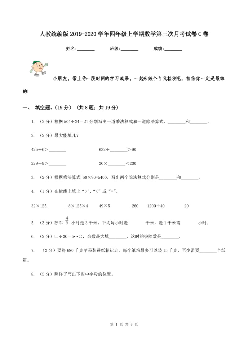 人教统编版2019-2020学年四年级上学期数学第三次月考试卷C卷_第1页