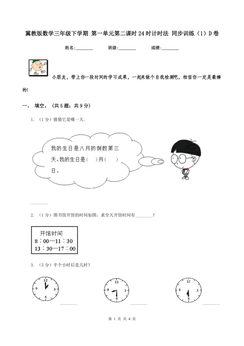 冀教版数学三年级下学期 第一单元第二课时24时计时法 同步训练（1）D卷_第1页