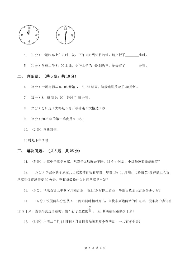 冀教版数学三年级下学期 第一单元第二课时24时计时法 同步训练（1）D卷_第2页