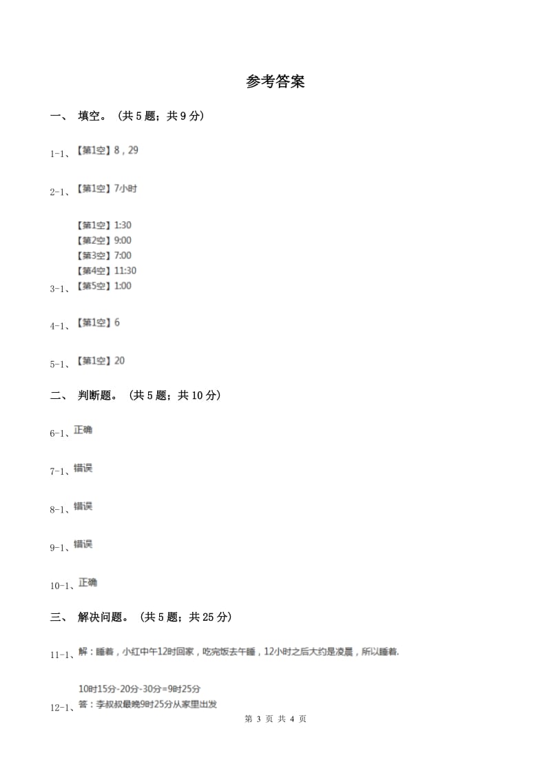 冀教版数学三年级下学期 第一单元第二课时24时计时法 同步训练（1）D卷_第3页