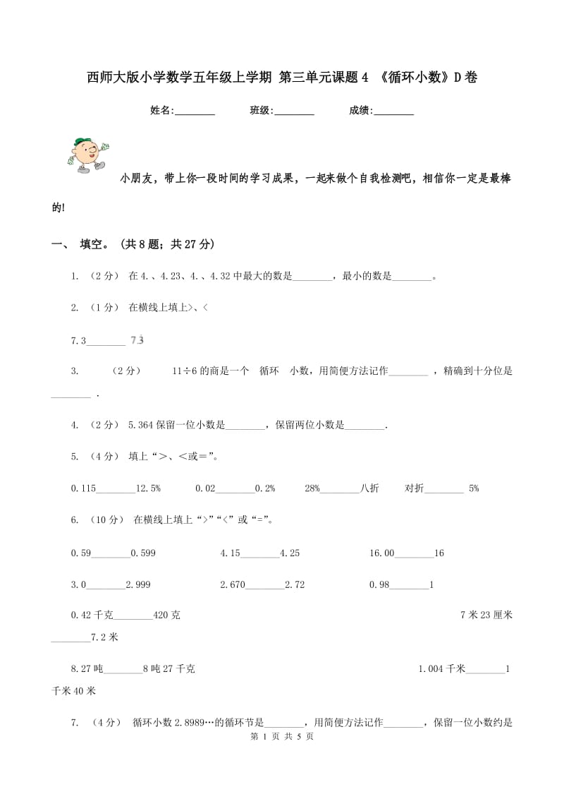 西师大版小学数学五年级上学期 第三单元课题4 《循环小数》D卷_第1页