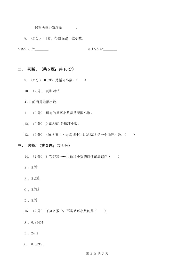 西师大版小学数学五年级上学期 第三单元课题4 《循环小数》D卷_第2页