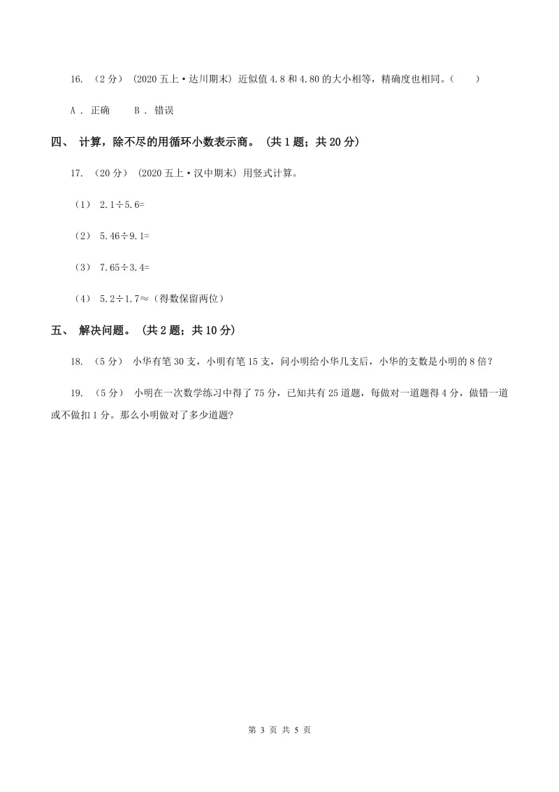 西师大版小学数学五年级上学期 第三单元课题4 《循环小数》D卷_第3页