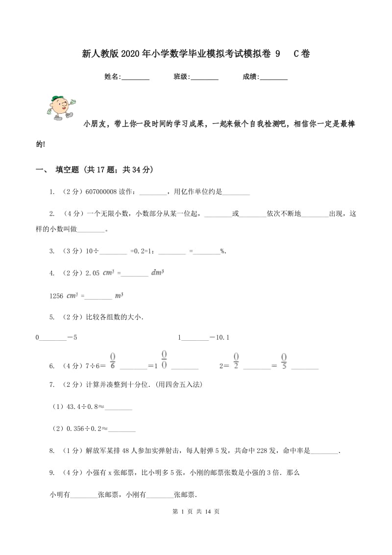 新人教版2020年小学数学毕业模拟考试模拟卷 9 C卷_第1页