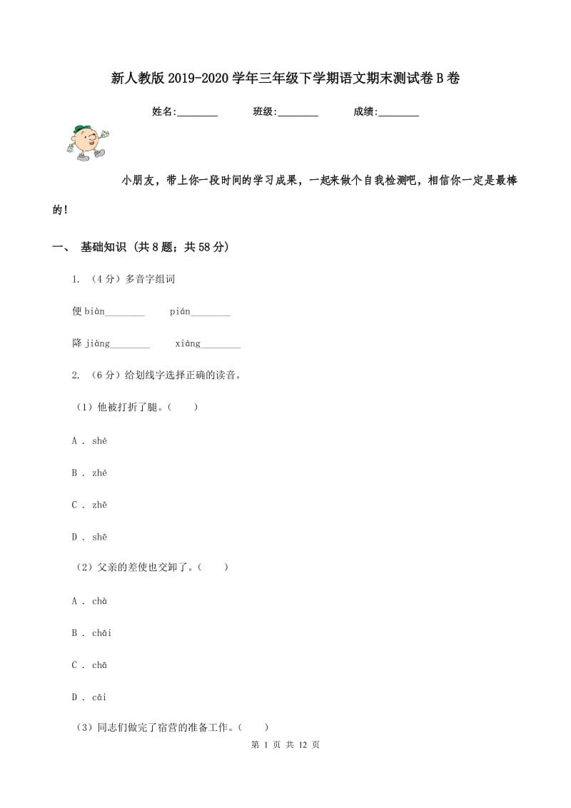 新人教版2019-2020学年三年级下学期语文期末测试卷B卷_第1页