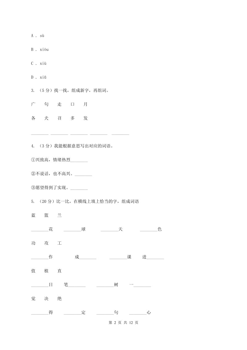 新人教版2019-2020学年三年级下学期语文期末测试卷B卷_第2页