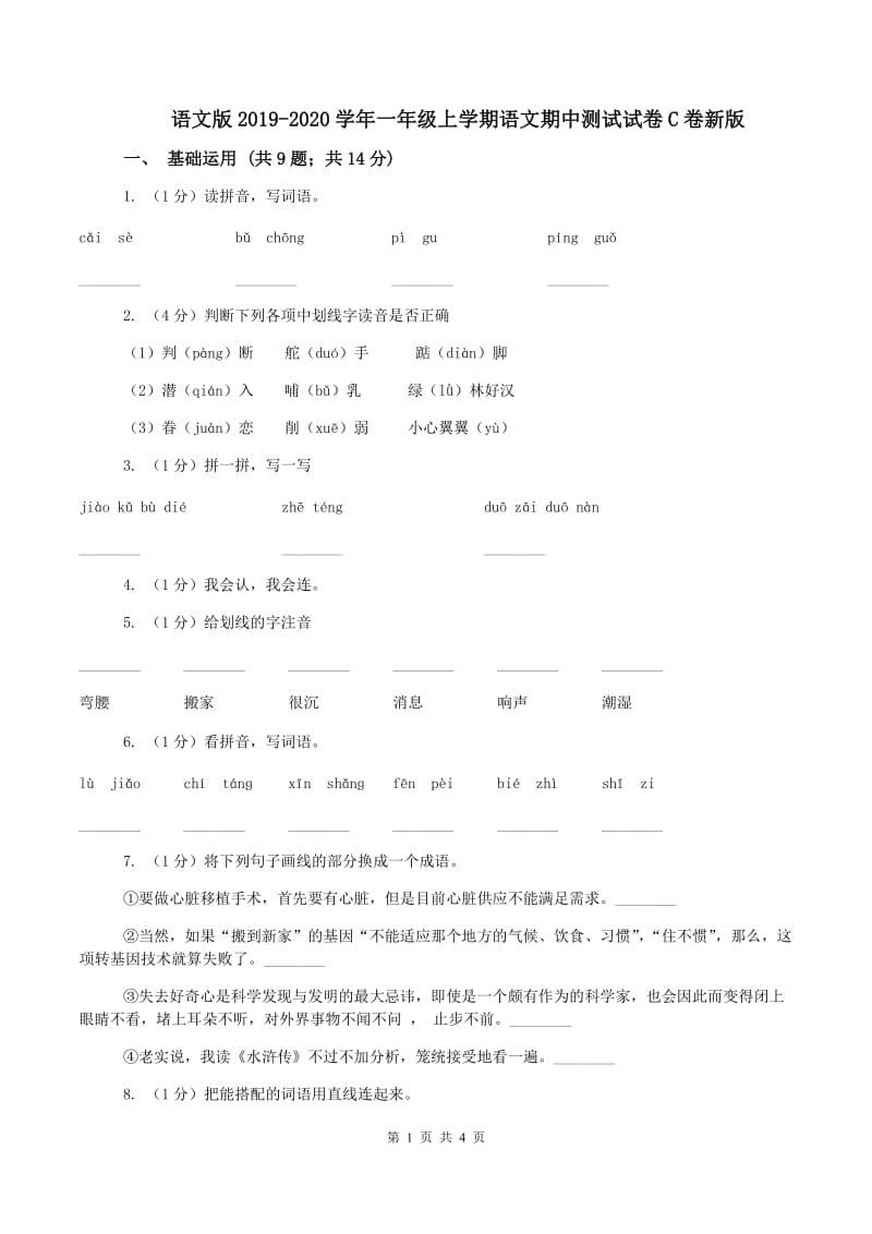 语文版2019-2020学年一年级上学期语文期中测试试卷C卷新版_第1页