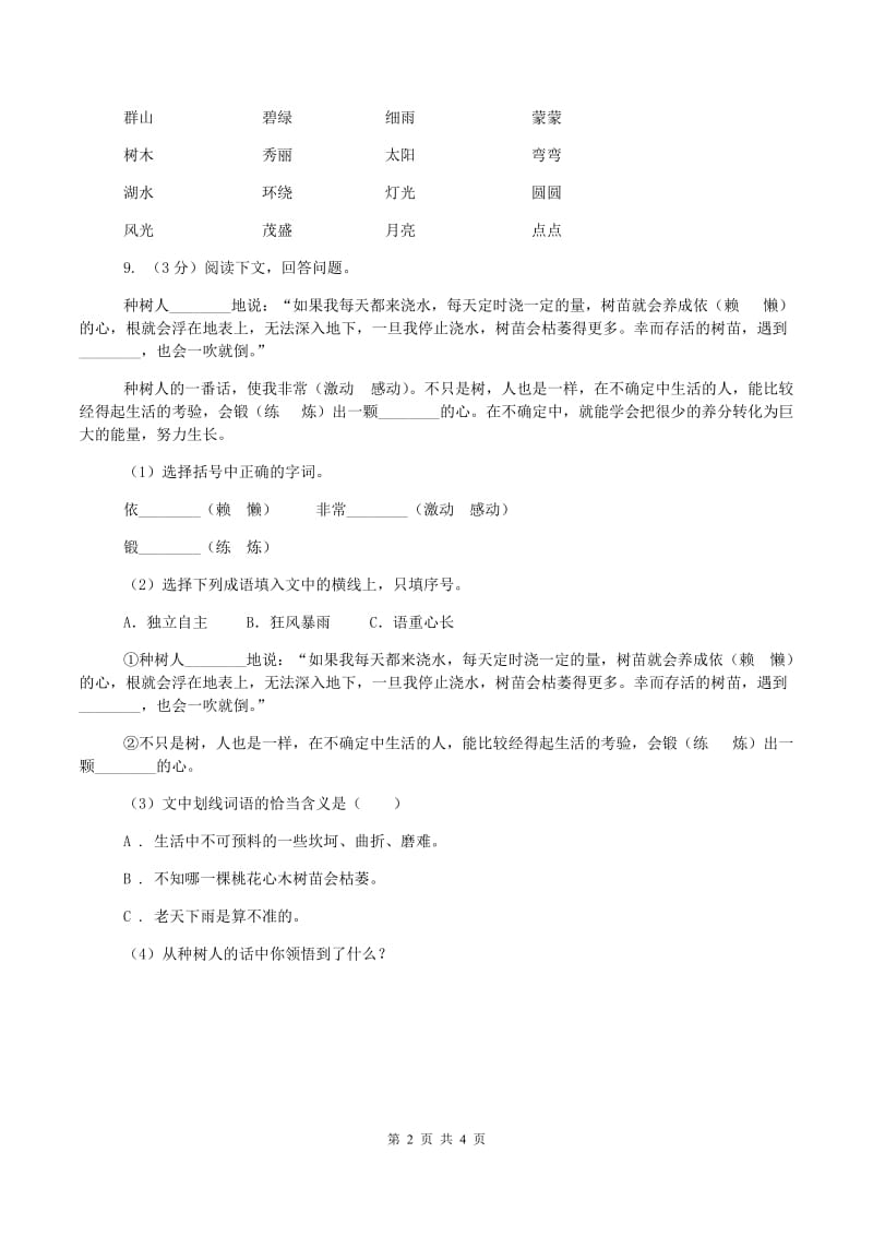 语文版2019-2020学年一年级上学期语文期中测试试卷C卷新版_第2页