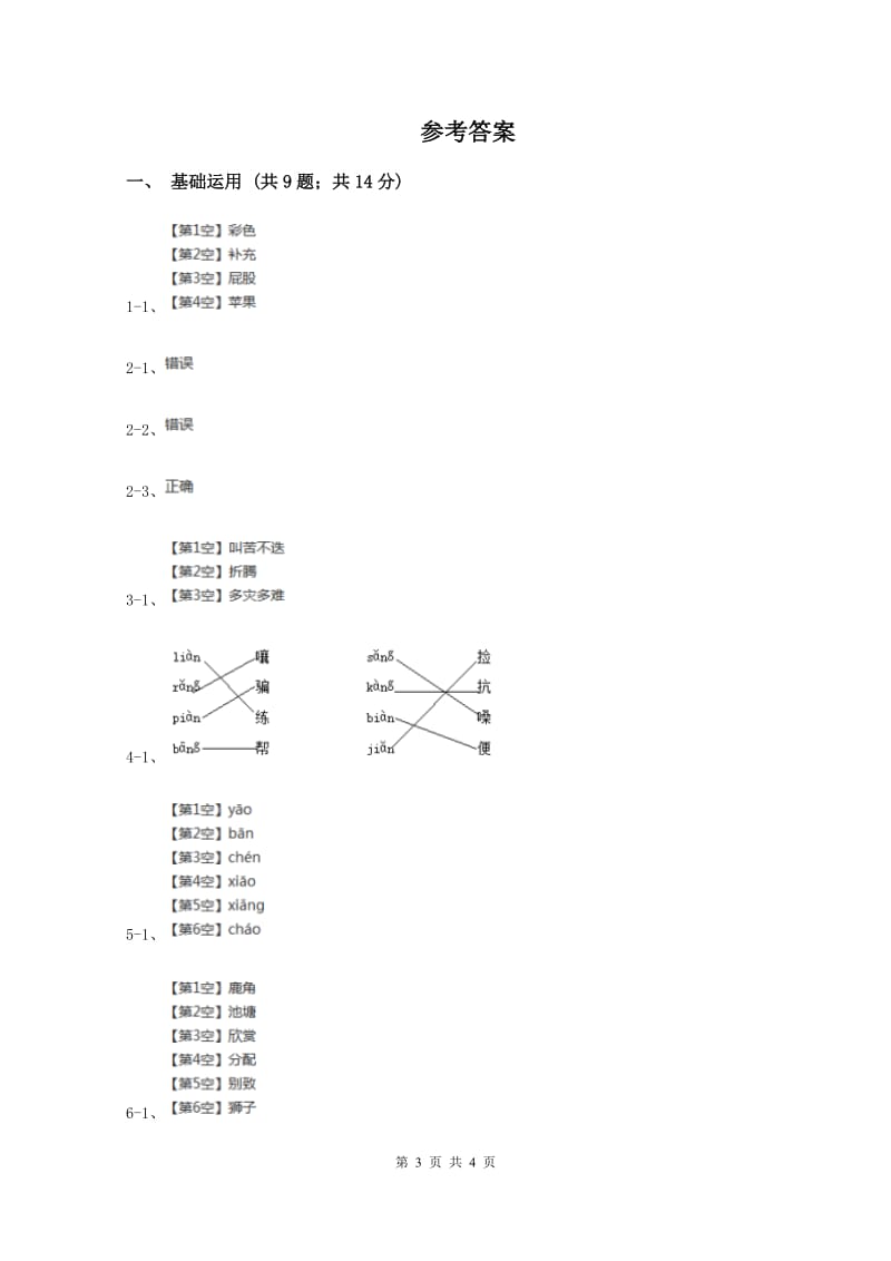 语文版2019-2020学年一年级上学期语文期中测试试卷C卷新版_第3页