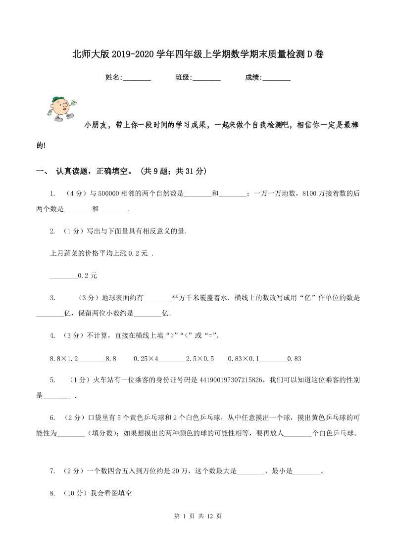 北师大版2019-2020学年四年级上学期数学期末质量检测D卷_第1页