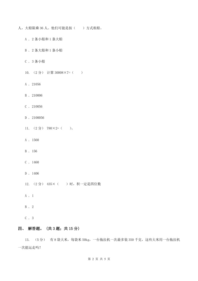 人教版数学三年级上册 第六单元第三课时笔算乘法（二） 同步测试B卷_第2页