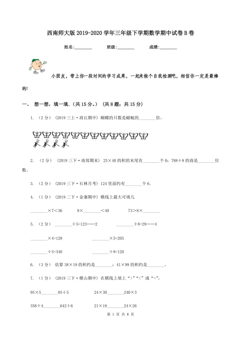 西南师大版2019-2020学年三年级下学期数学期中试卷B卷_第1页