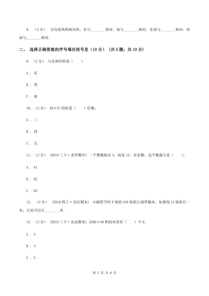 西南师大版2019-2020学年三年级下学期数学期中试卷B卷_第2页