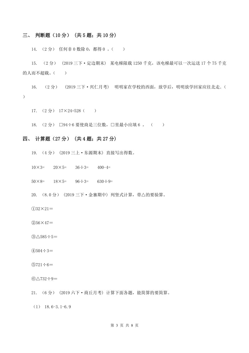 西南师大版2019-2020学年三年级下学期数学期中试卷B卷_第3页