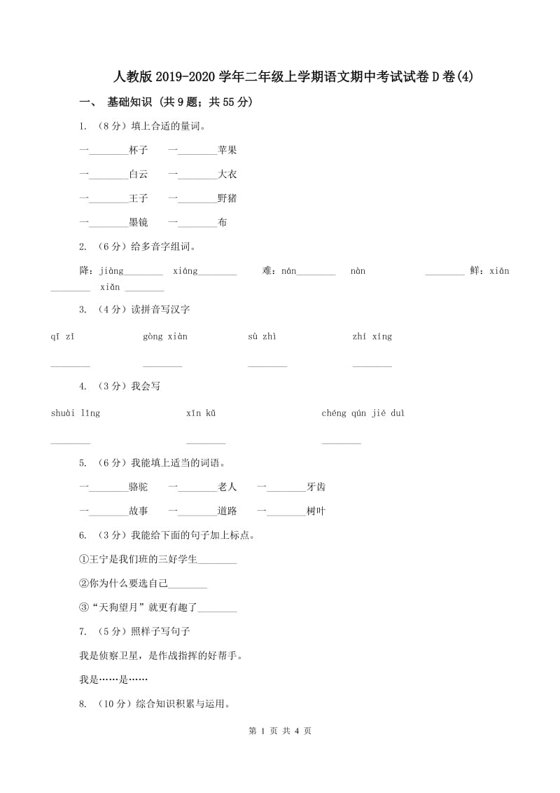 人教版2019-2020学年二年级上学期语文期中考试试卷D卷(4)_第1页