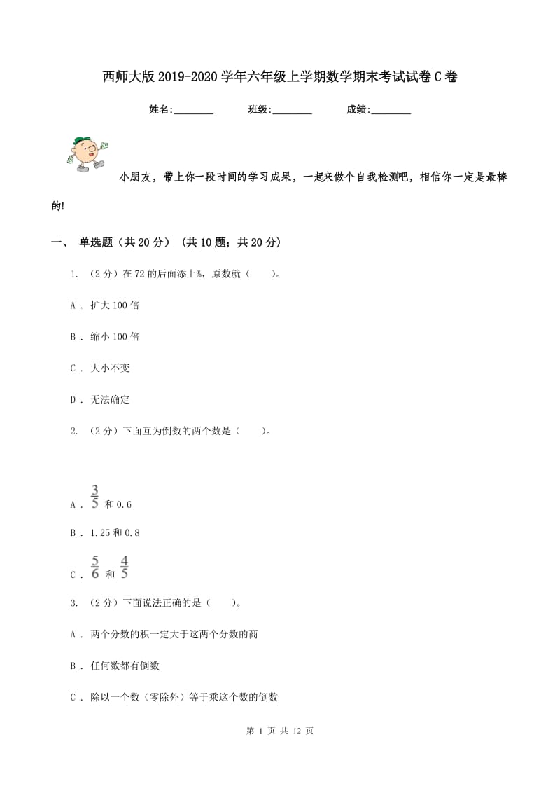 西师大版2019-2020学年六年级上学期数学期末考试试卷C卷_第1页