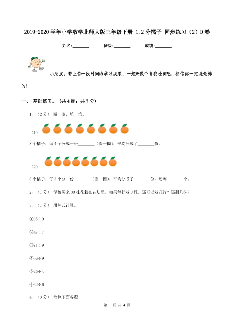 2019-2020学年小学数学北师大版三年级下册 1.2分橘子 同步练习（2）D卷_第1页