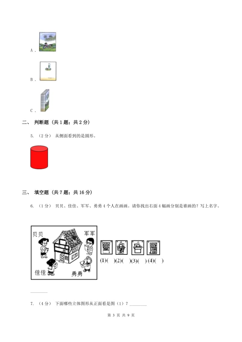 人教版小学数学二年级上册第五单元 观察物体（一)同步测试B卷_第3页