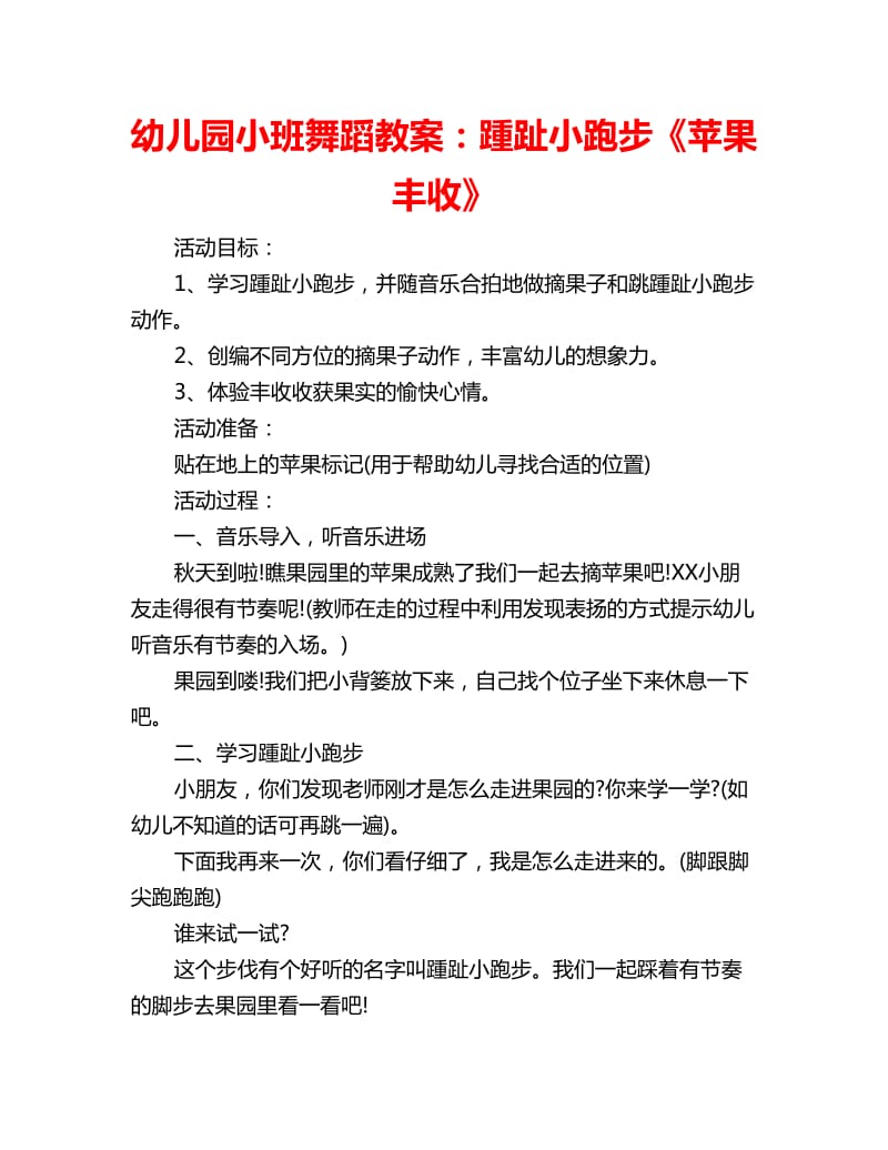 幼儿园小班舞蹈教案：踵趾小跑步《苹果丰收》_第1页