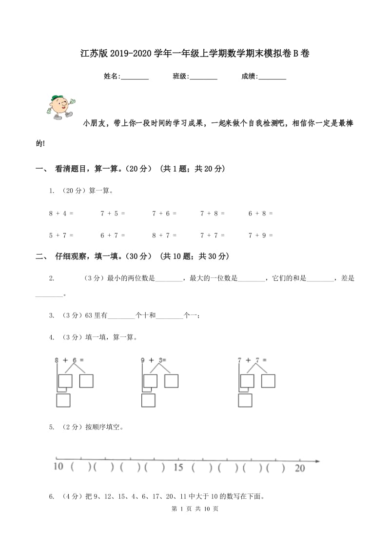 江苏版2019-2020学年一年级上学期数学期末模拟卷B卷_第1页