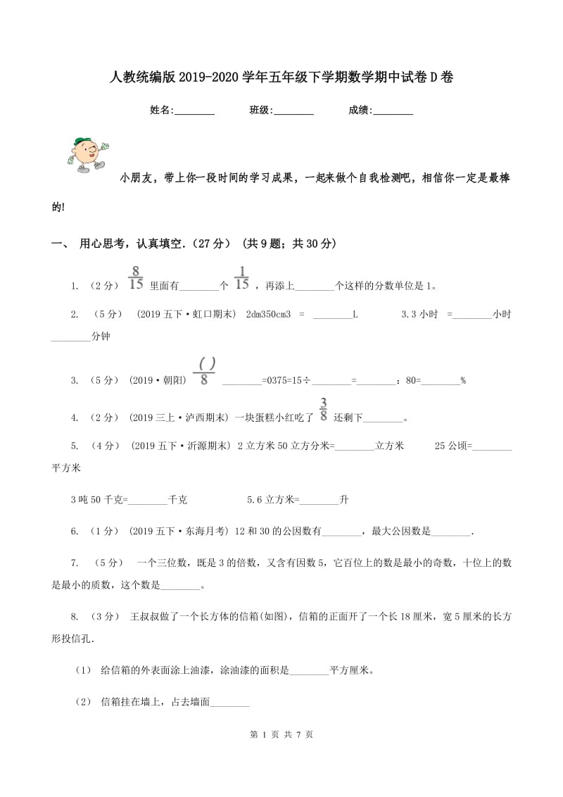 人教统编版2019-2020学年五年级下学期数学期中试卷D卷_第1页