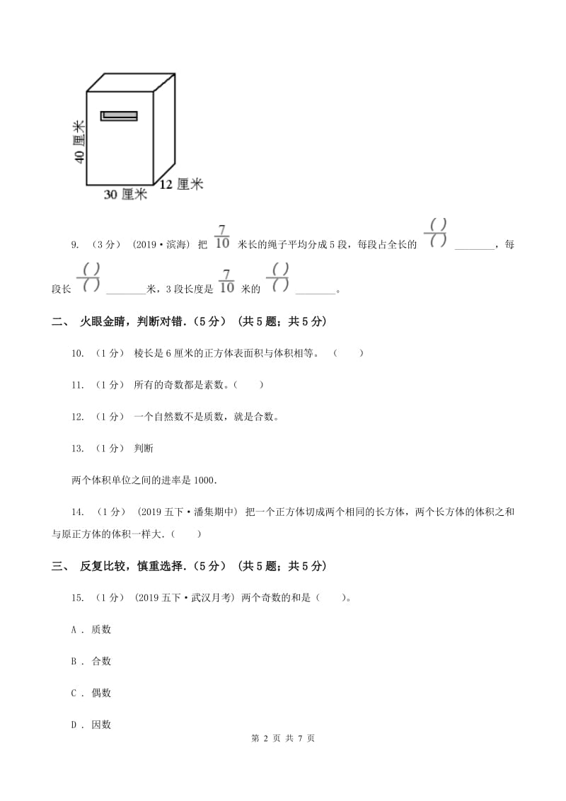 人教统编版2019-2020学年五年级下学期数学期中试卷D卷_第2页