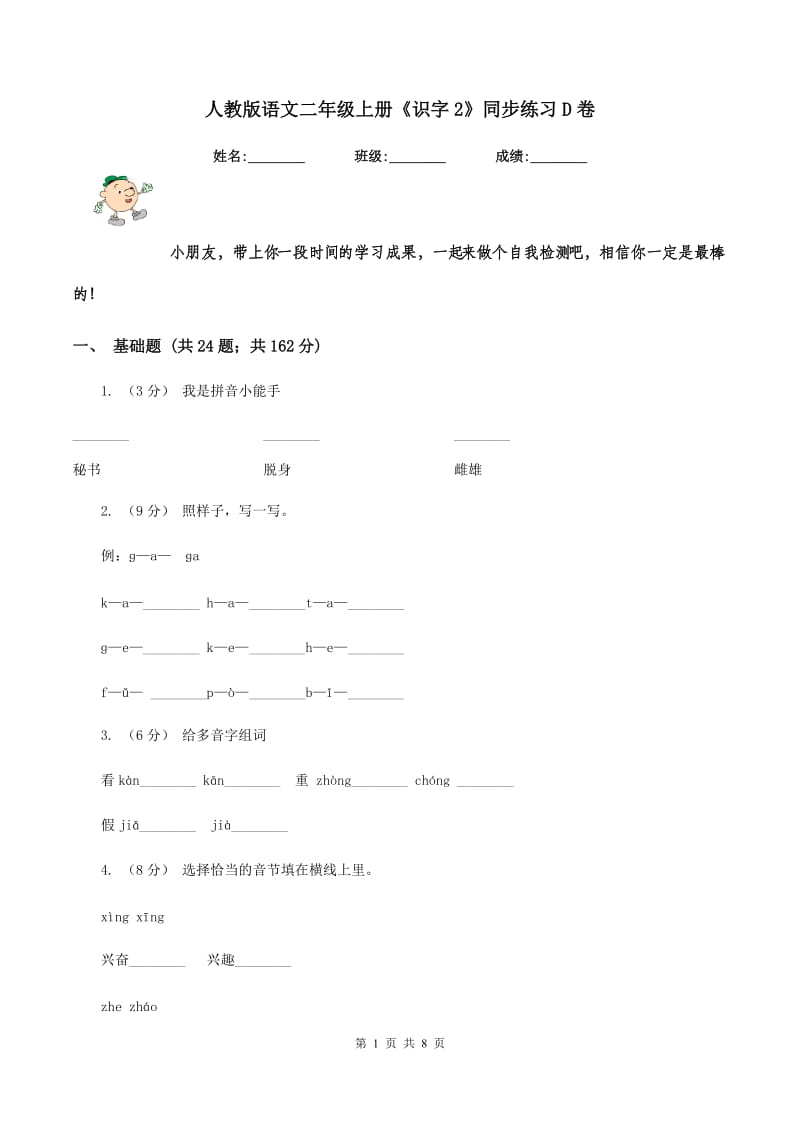 人教版语文二年级上册《识字2》同步练习D卷_第1页