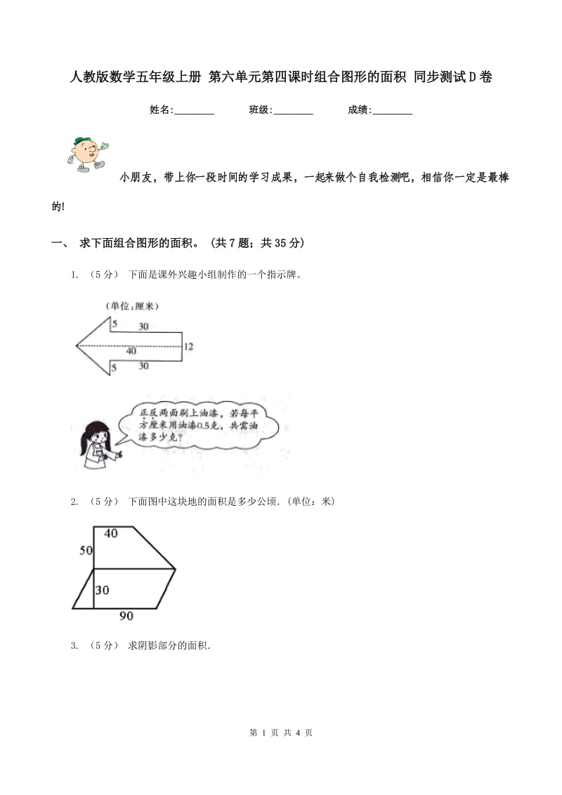 人教版数学五年级上册 第六单元第四课时组合图形的面积 同步测试D卷_第1页